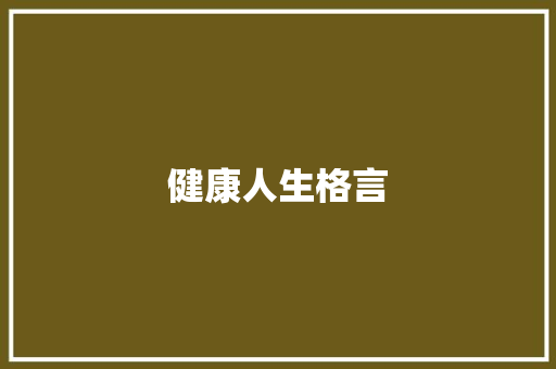 健康人生格言