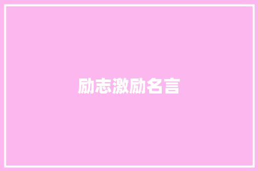 励志激励名言