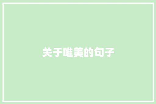 关于唯美的句子
