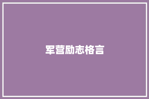 军营励志格言