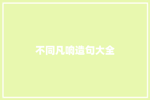 不同凡响造句大全