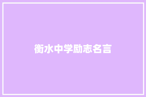 衡水中学励志名言