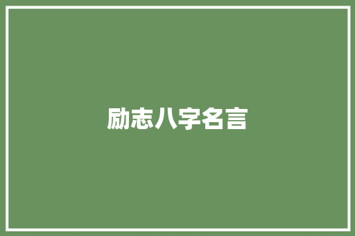 励志八字名言