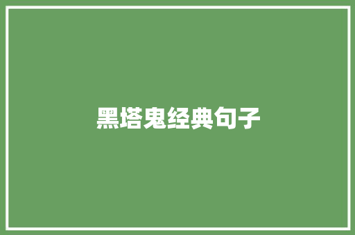 黑塔鬼经典句子