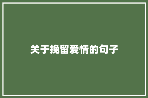 关于挽留爱情的句子 知识百科