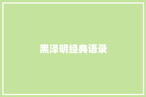 黑泽明经典语录 知识百科