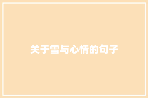 关于雪与心情的句子