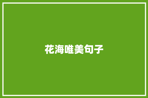 花海唯美句子