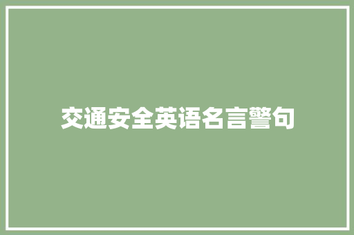 交通安全英语名言警句