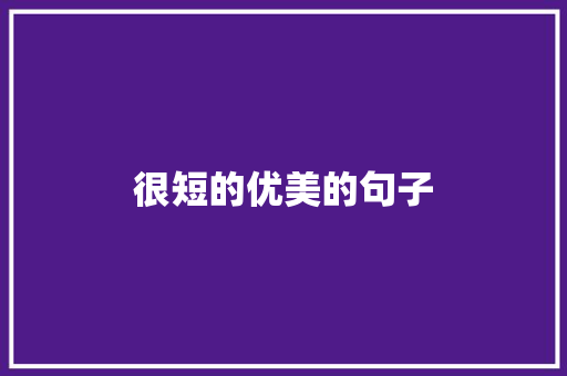 很短的优美的句子