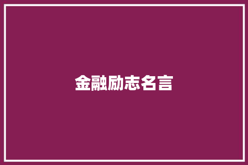 金融励志名言