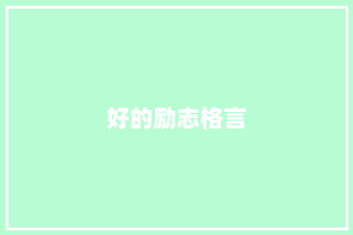 好的励志格言