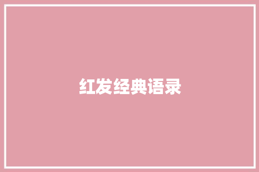 红发经典语录