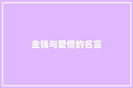 金钱与爱情的名言