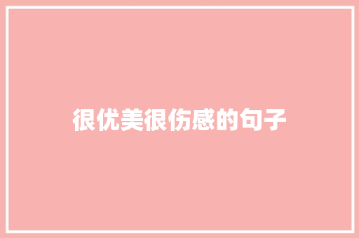 很优美很伤感的句子