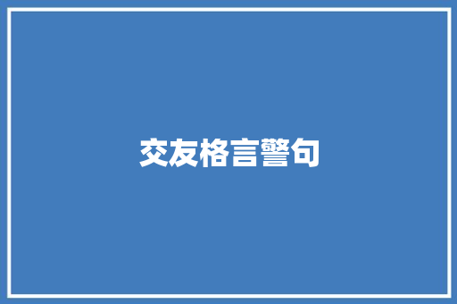 交友格言警句 知识百科