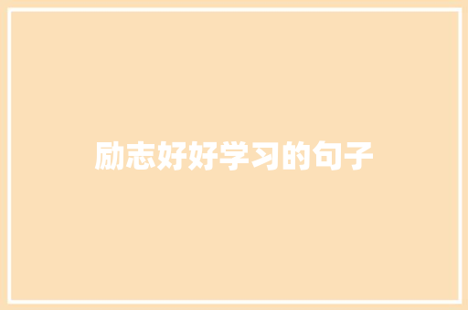 励志好好学习的句子