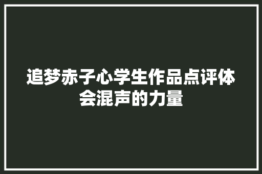 追梦赤子心学生作品点评体会混声的力量