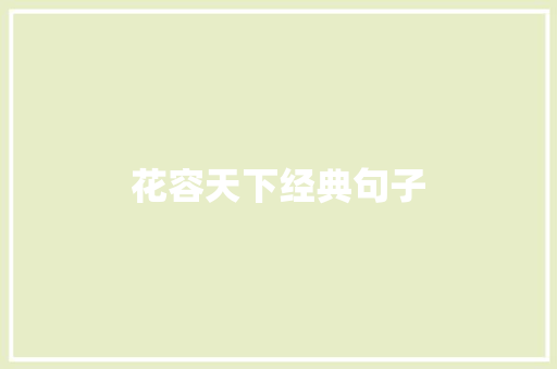 花容天下经典句子