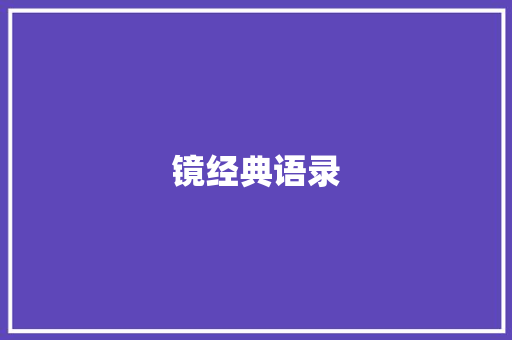 镜经典语录