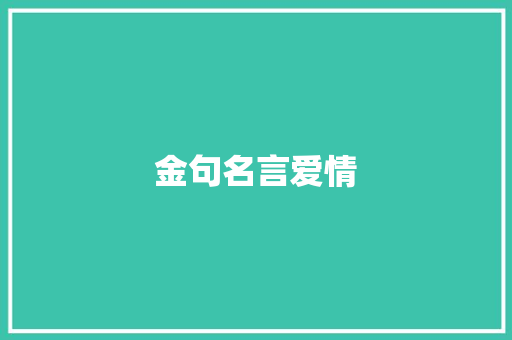 金句名言爱情