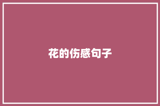 花的伤感句子