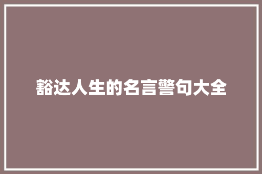 豁达人生的名言警句大全