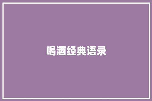 喝酒经典语录