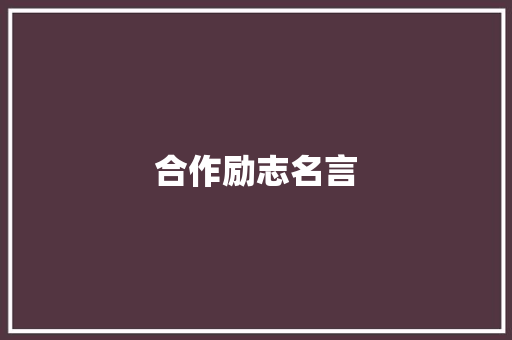 合作励志名言