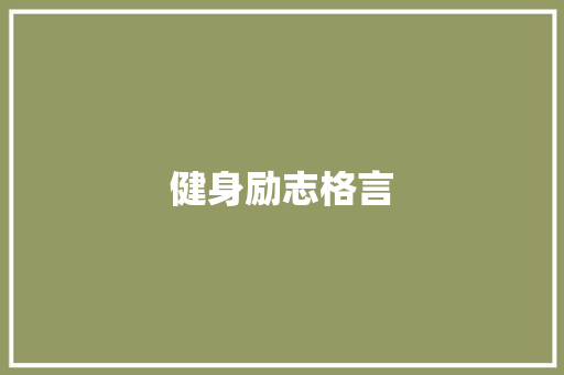 健身励志格言