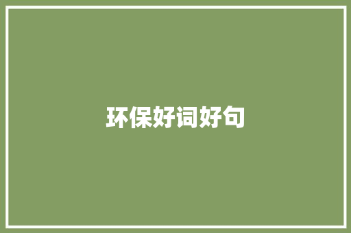 环保好词好句