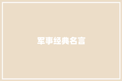 军事经典名言