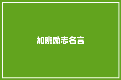 加班励志名言
