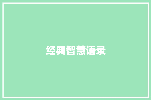 经典智慧语录