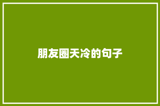 朋友圈天冷的句子