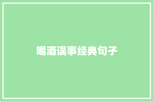 喝酒误事经典句子