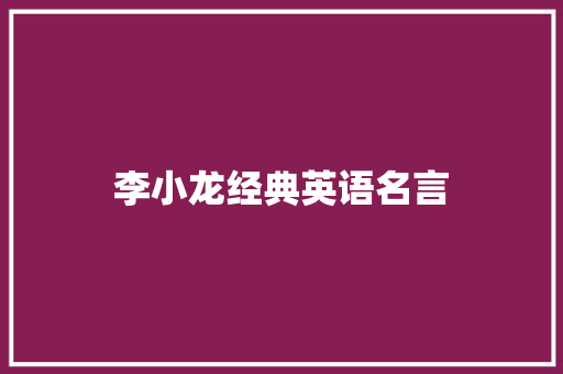 李小龙经典英语名言