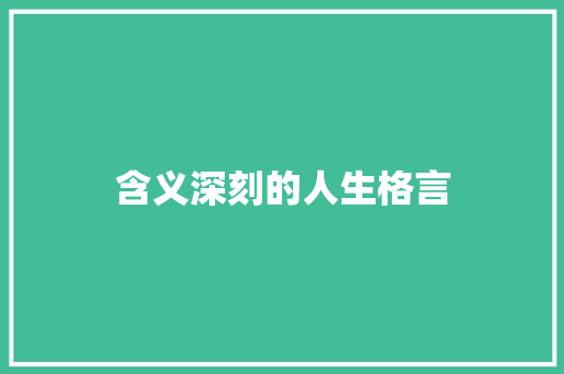 含义深刻的人生格言