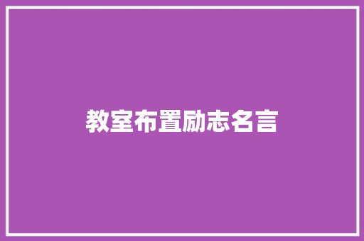 教室布置励志名言