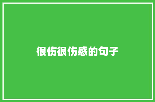 很伤很伤感的句子