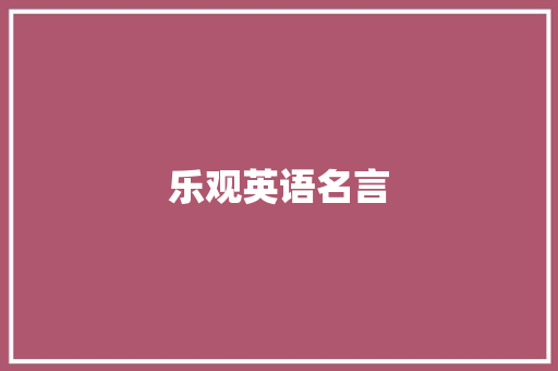 乐观英语名言