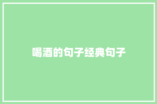 喝酒的句子经典句子