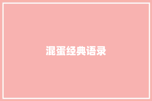 混蛋经典语录