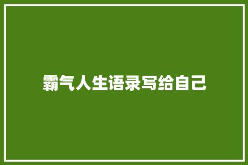 霸气人生语录写给自己 知识百科