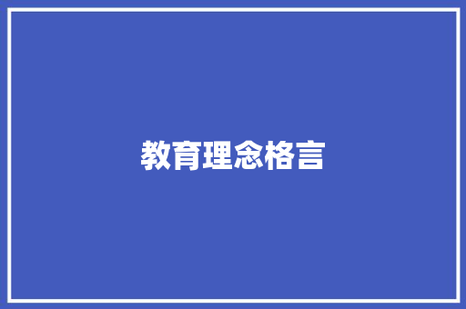 教育理念格言