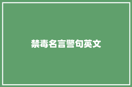 禁毒名言警句英文