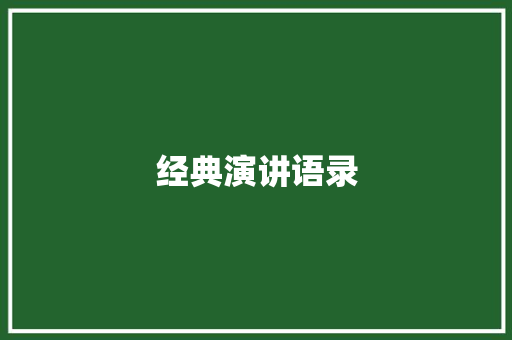 经典演讲语录