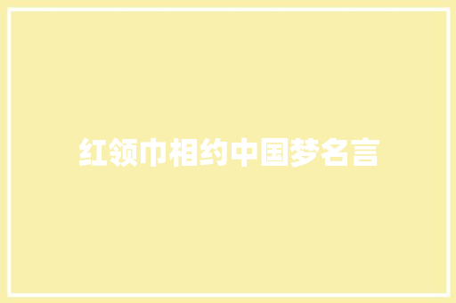 红领巾相约中国梦名言