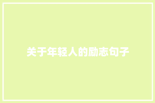 关于年轻人的励志句子