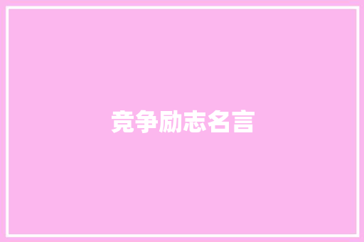 竞争励志名言